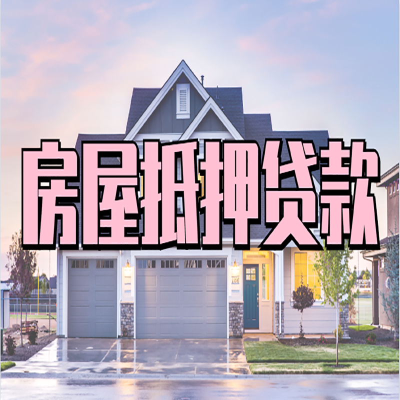 东郊镇重庆房子抵押贷款办理流程及资料