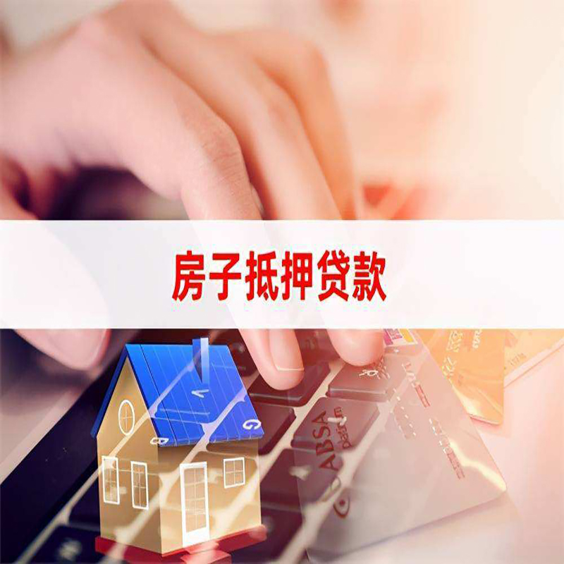 东郊镇重庆房屋抵押贷款办理注意事项