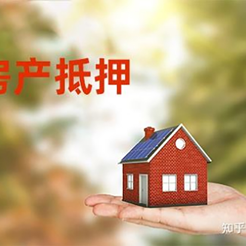 东郊镇重庆房屋抵押贷款利率及额度是多少