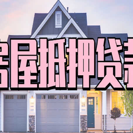 东郊镇房产抵押贷款全流程办理指南